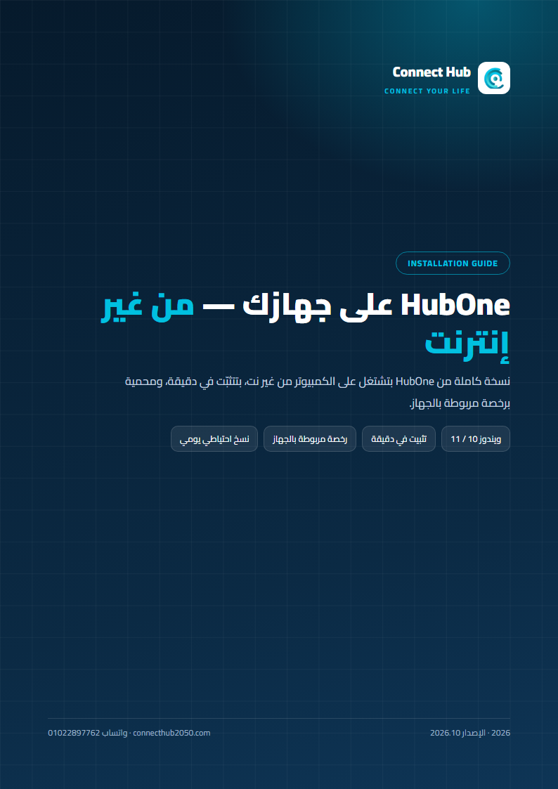 HubOne أوفلاين — دليل التثبيت والتفعيل