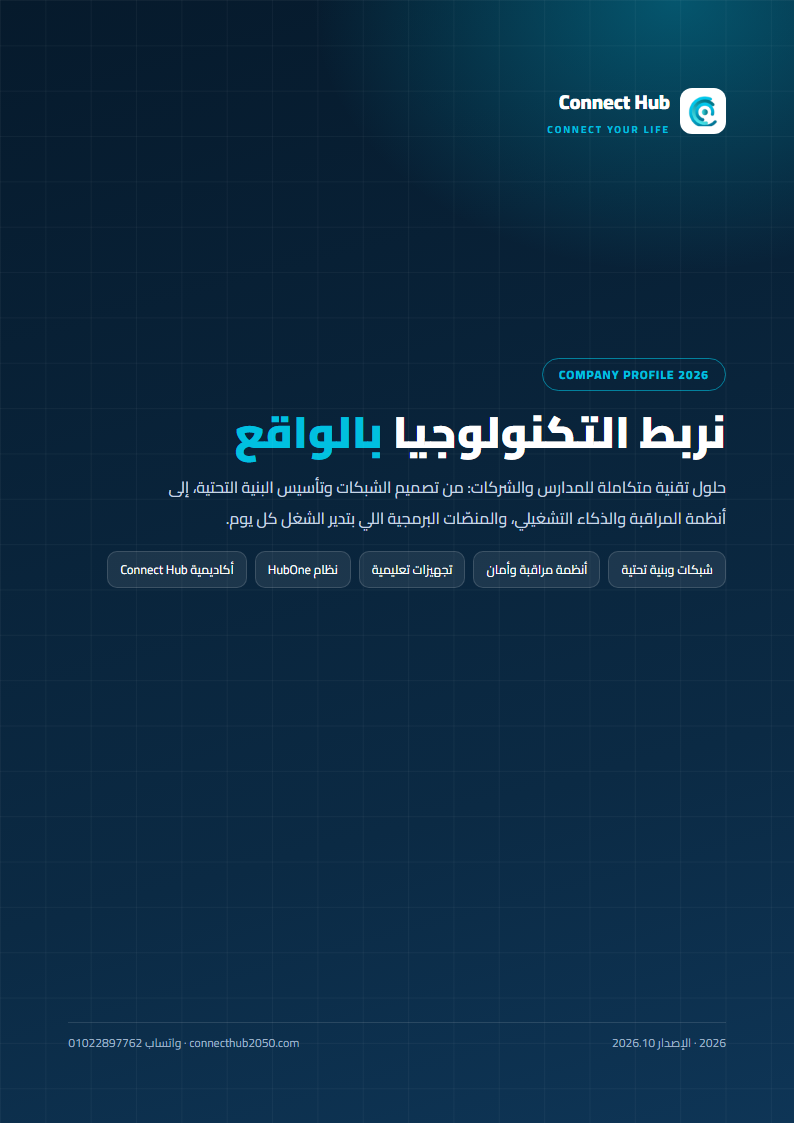Connect Hub — بروفايل الشركة 2026