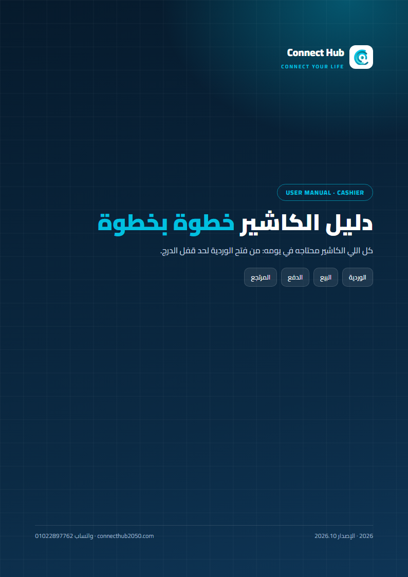 دليل استخدام HubOne — نسخة الكاشير