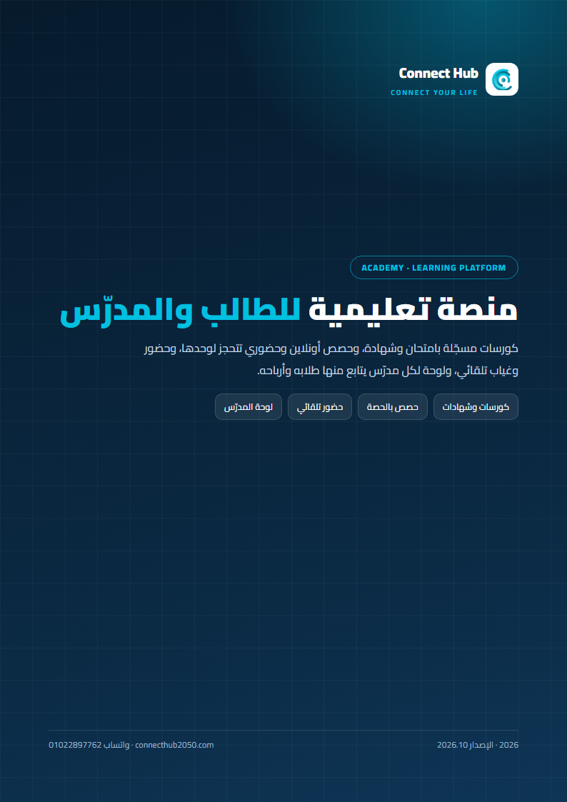 أكاديمية Connect Hub — المنصة التعليمية 2026