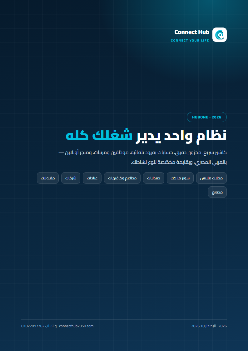 بروشور HubOne 2026 — الكاشير والمخزون والحسابات